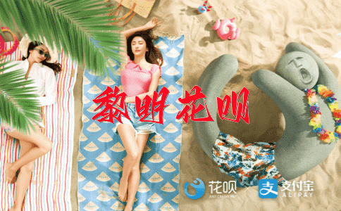 摧枯拉朽花呗